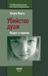 читать Убийство души. Инцест и терапия