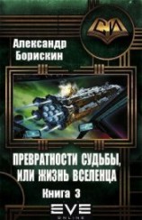 читать Превратности судьбы, или жизнь вселенца. Книга 3