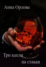 читать Три капли на стакан