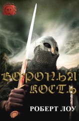 читать Воронья Кость (ЛП)