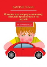 читать Истории про озорную машинку, веселый грузовичок и их друзей. История первая