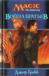 читать Война Братьев