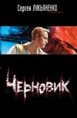 читать Черновик