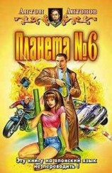 читать Планета №6
