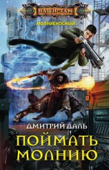 читать Поймать молнию