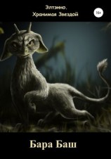 читать Бара Баш