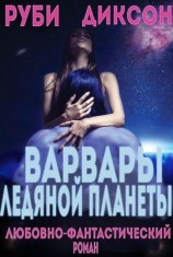 читать Варвары ледяной планеты