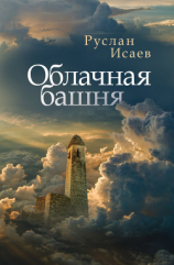 читать Облачная башня (сборник)
