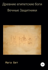 читать Древние египетские боги, вечные защитники