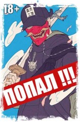 читать Попал! Том 3