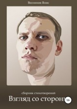 читать Взгляд со стороны. Сборник стихотворений