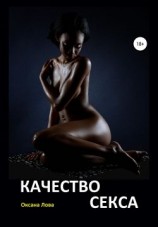 читать Качество секса