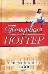 читать Слишком много тайн