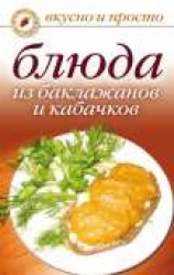 читать Блюда из баклажанов и кабачков