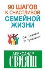 читать 90 шагов к счастливой семейной жизни. От Золушки до Принцессы