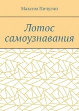 читать Лотос самоузнавания