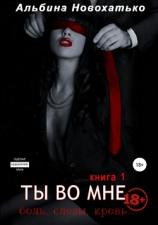 читать Ты во мне. Книга 1