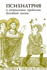 читать Психиатрия и актуальные проблемы духовной жизни (сборник)
