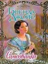 читать Самозванка