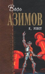 читать Сборник.Том 1 - Я, робот