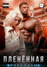 читать Плененная