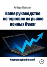 читать Ваше руководство по торговле на рынке ценных бумаг
