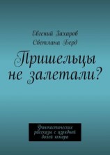 читать Пришельцы не залетали? Фантастические рассказы с изрядной долей юмора