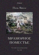 читать Мраморное поместье