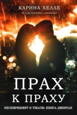 читать Прах к праху