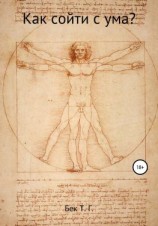 читать Как сойти с ума?