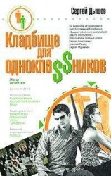 читать Кладбище для однокла$$ников (Сборник)