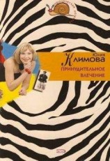 читать Принудительное влечение