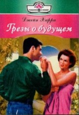 читать Грезы о будущем