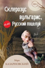 читать Склерозус вульгарис, или Русский поцелуй