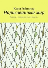 читать Нарисованный мир. Наш мир  это совсем не то, что кажется