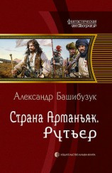читать Страна Арманьяк. Рутьер