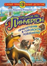 читать Сыскной пёс Пинчертон. Приключения в городском подземелье