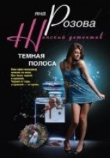 читать Темная полоса