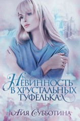 читать Нежность в хрустальных туфельках