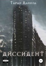 читать Диссидент