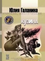читать Кузина