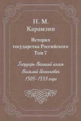 читать История государства Российского. Том 7. Государь Великий князь Василий Иоаннович. 1505-1533 года