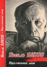 читать Круглянський міст