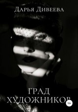 читать Град художников