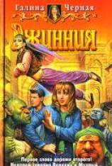читать Джинния