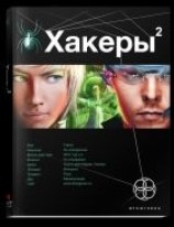 читать Хакеры 2. Паутина