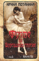 читать Фуэте на Бурсацком спуске
