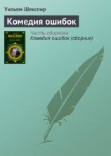 читать Комедия ошибок