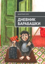 читать Дневник Барабашки