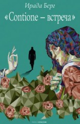 читать Contione  встреча